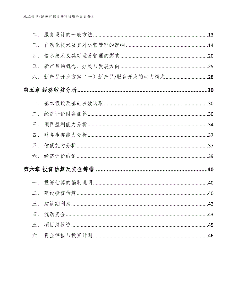 薄膜沉积设备项目服务设计分析_参考_第2页