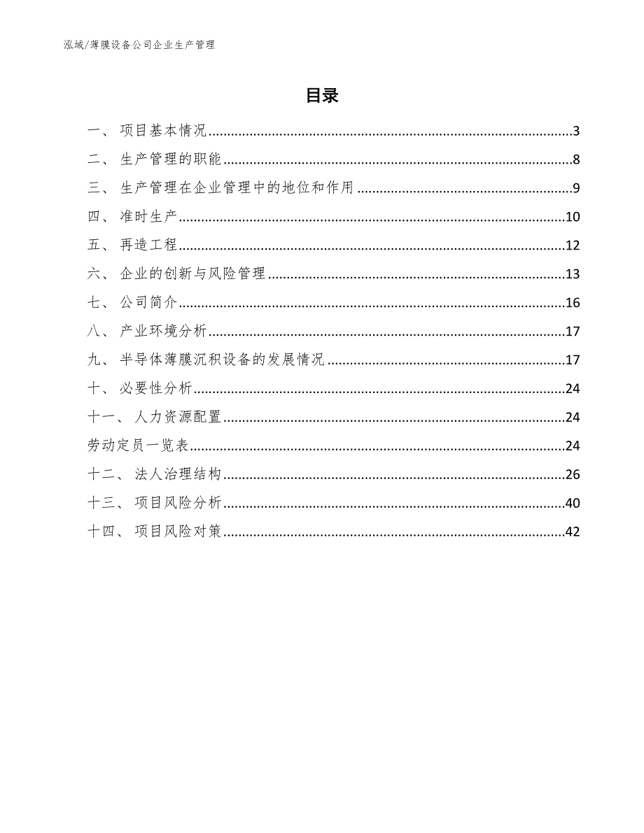 薄膜设备公司企业生产管理_第2页