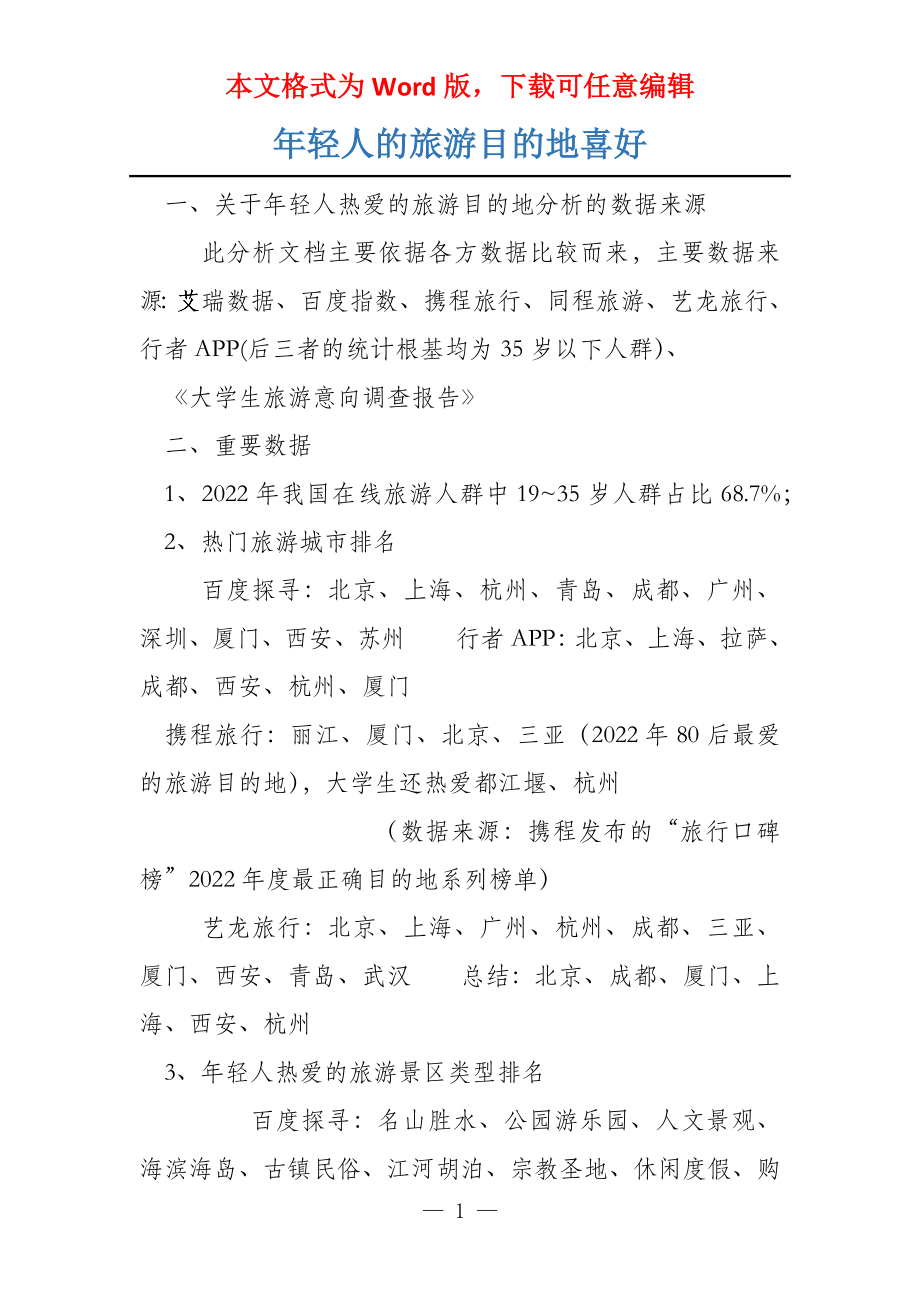 年轻人的旅游目的地喜好_第1页