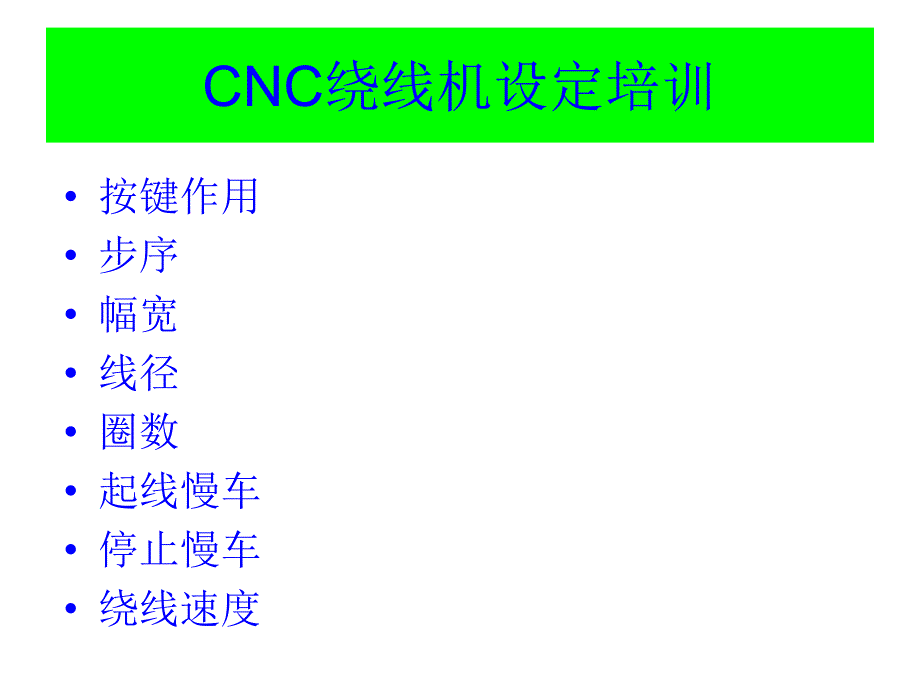 CNC绕线机设置培训资料讲解课件_第1页