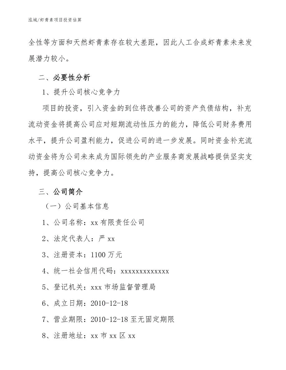 虾青素项目投资估算_第4页