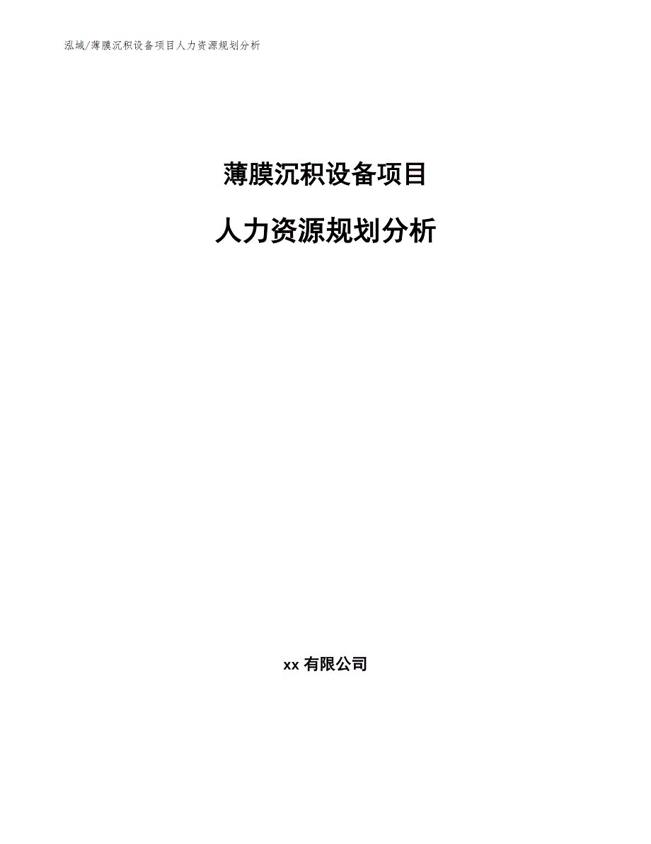 薄膜沉积设备项目人力资源规划分析【参考】_第1页