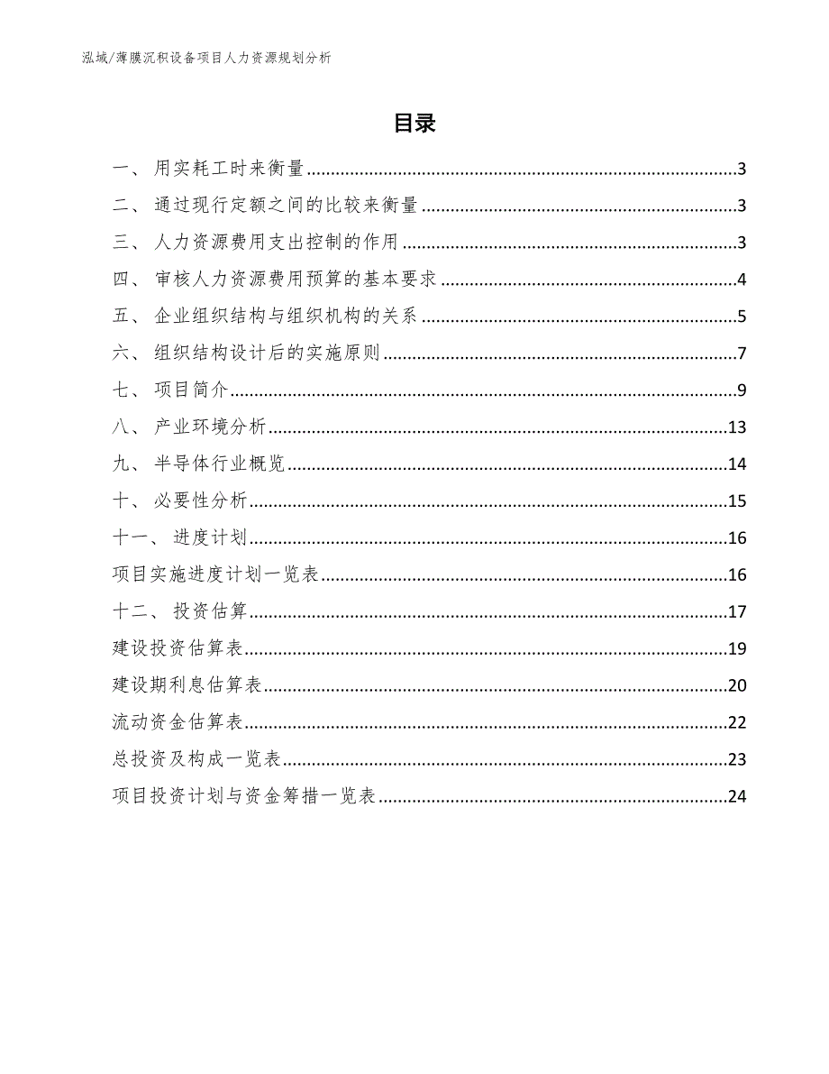 薄膜沉积设备项目人力资源规划分析【参考】_第2页