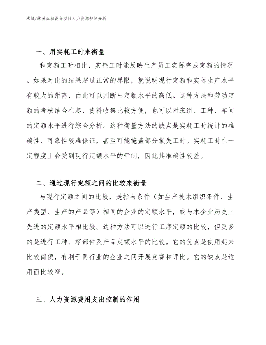 薄膜沉积设备项目人力资源规划分析【参考】_第3页