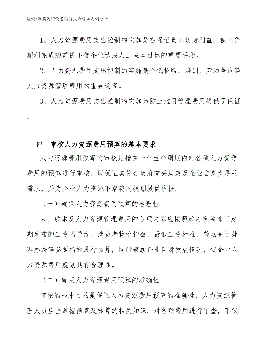 薄膜沉积设备项目人力资源规划分析【参考】_第4页