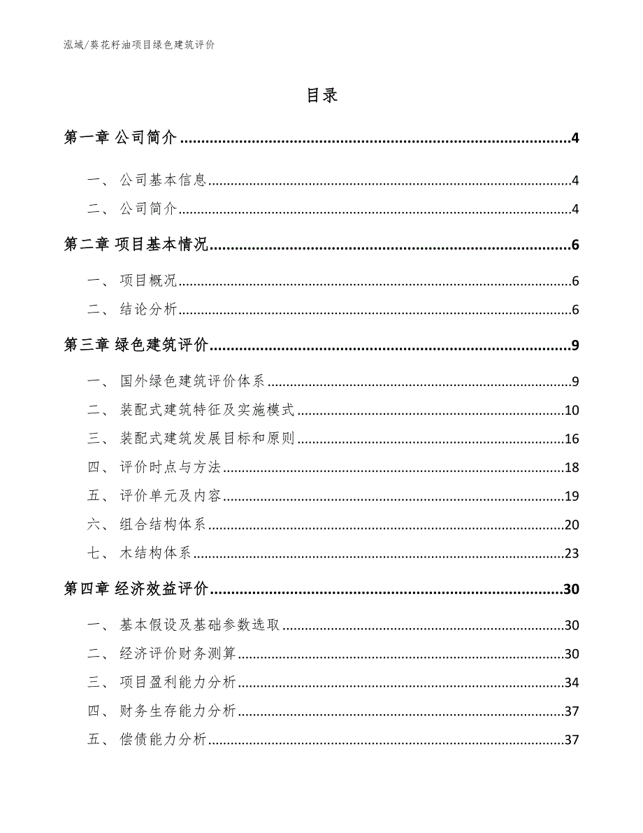 葵花籽油项目绿色建筑评价_第2页