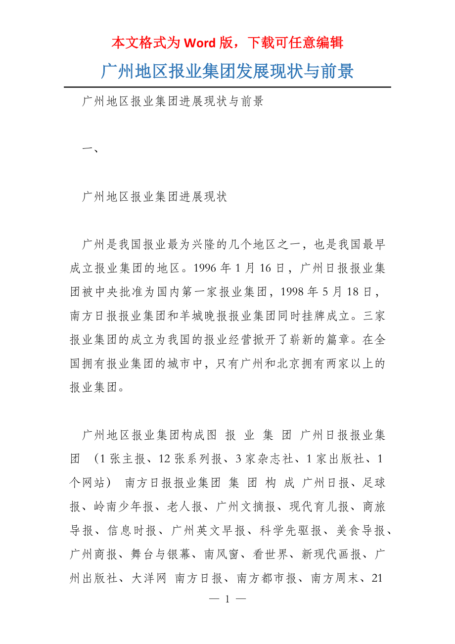 广州地区报业集团发展现状与前景_第1页