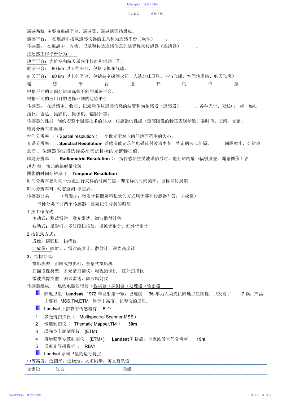 2022年《遥感原理与应用》考试重点【复习版】_第2页