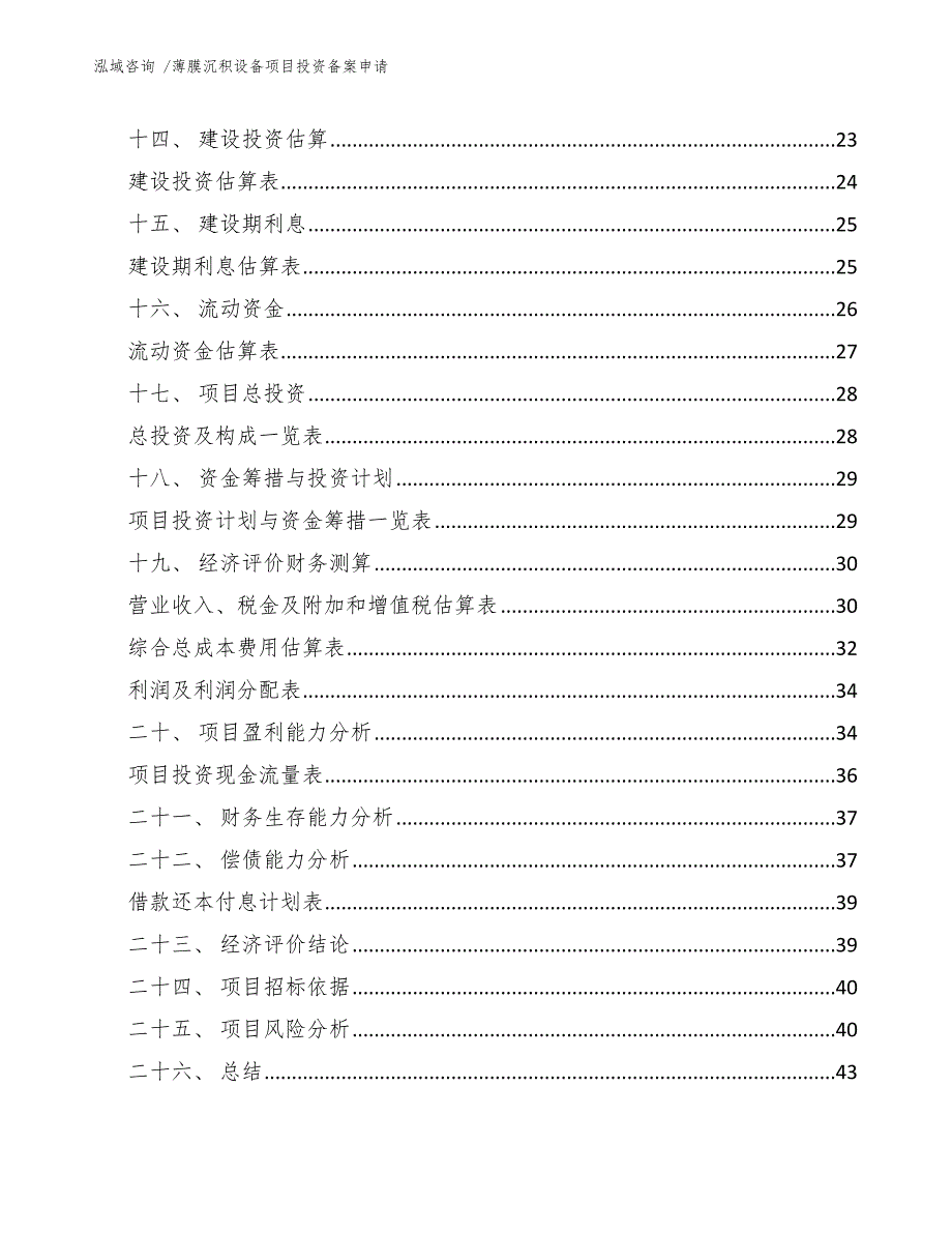 薄膜沉积设备项目投资备案申请【范文】_第3页