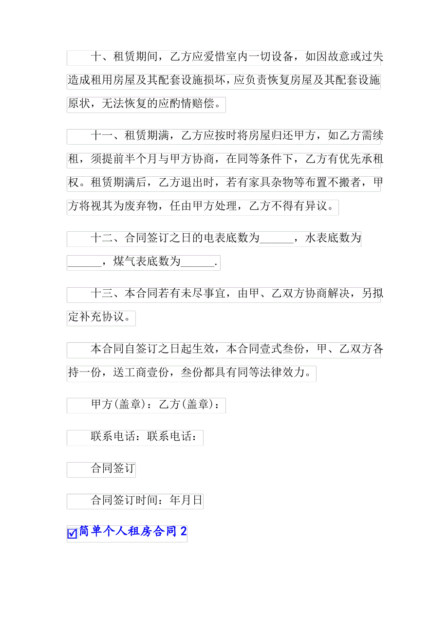 简单个人租房合同汇编15篇_第3页