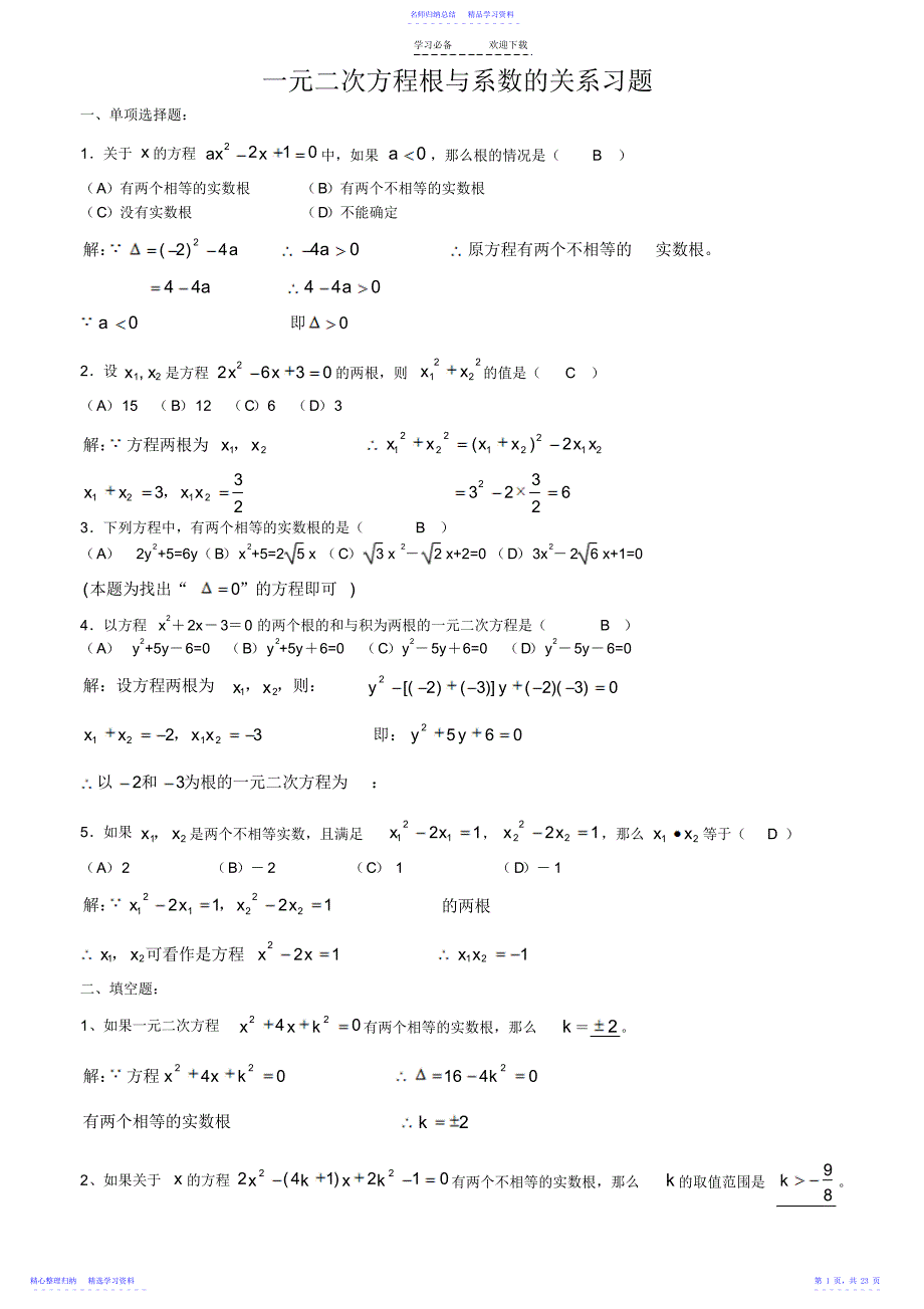 2022年一元二次方程根与系数的关系习题2_第1页