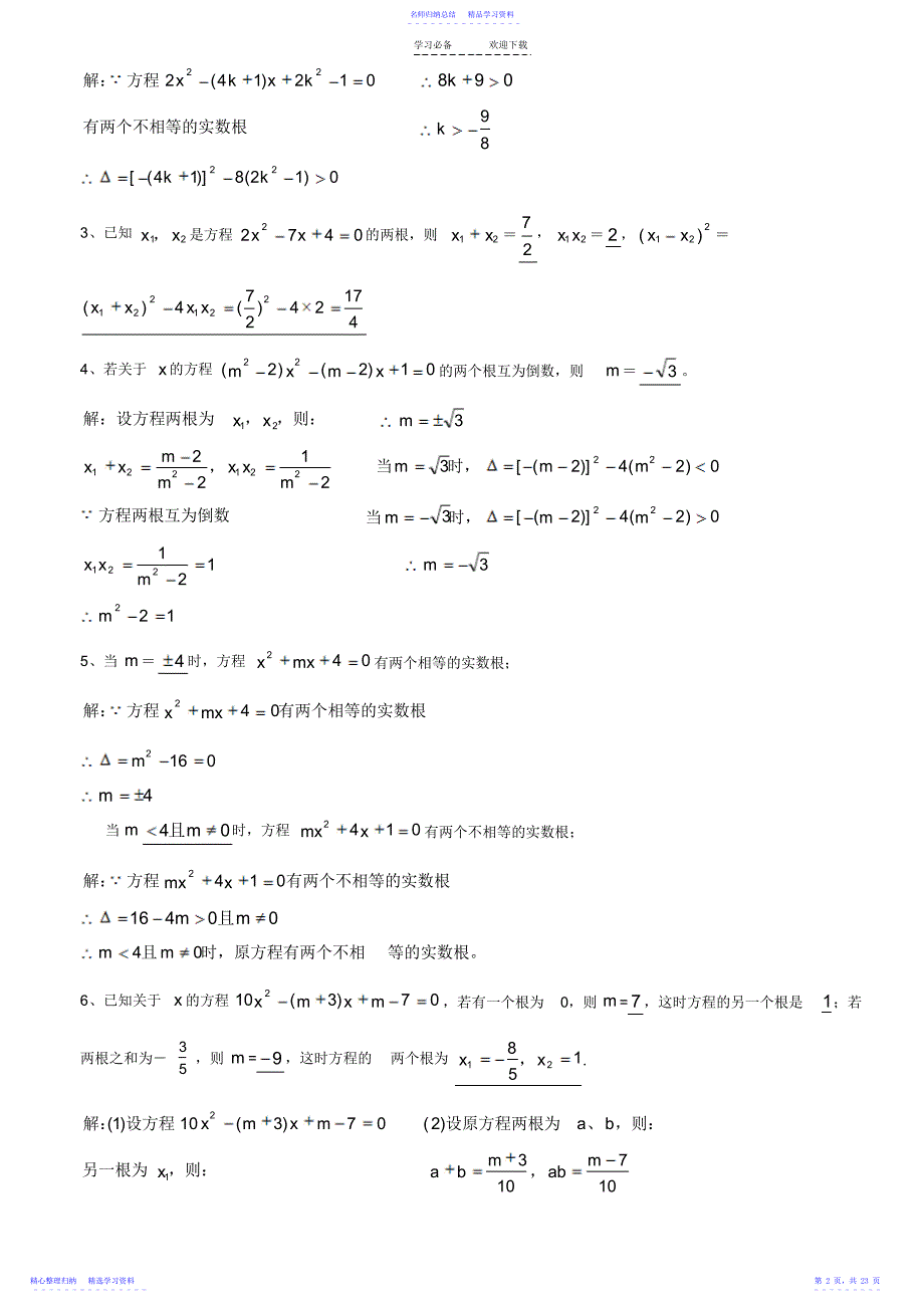 2022年一元二次方程根与系数的关系习题2_第2页