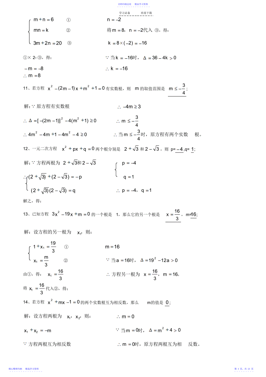 2022年一元二次方程根与系数的关系习题2_第4页
