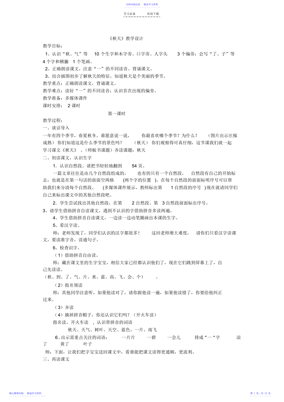 2022年一上第四单元教学设计_第1页