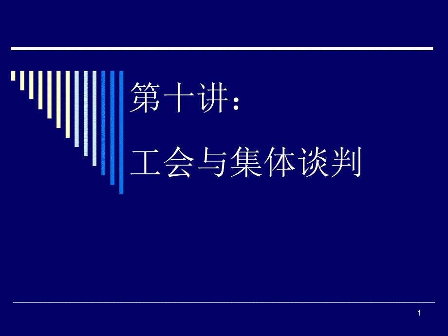 第十章工会与集体谈判-LaborEconomics_第1页