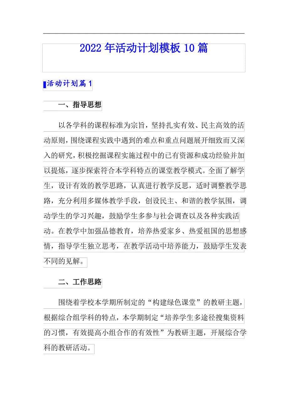 【模板】2022年活动计划模板10篇_第1页