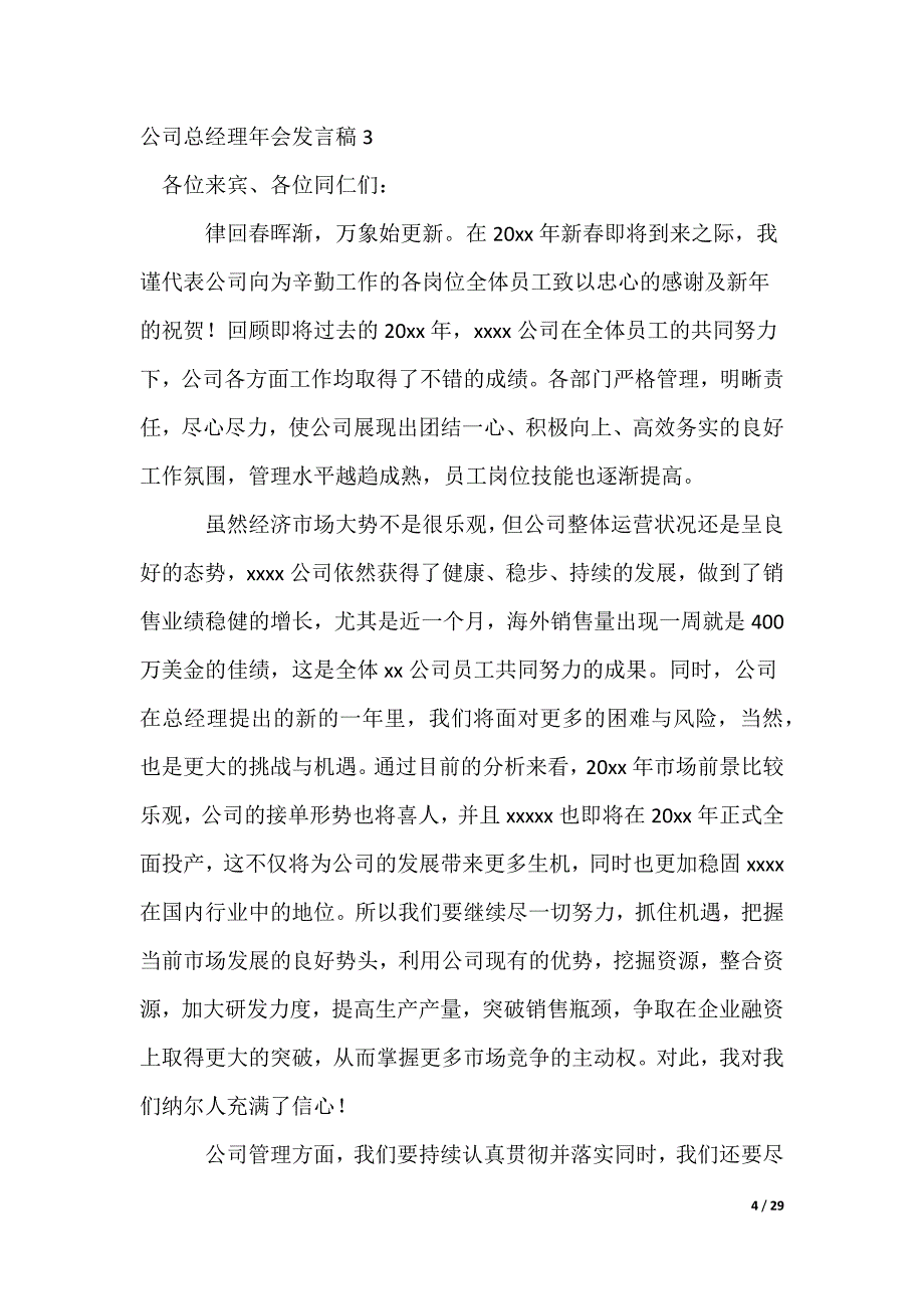 公司总经理年会发言稿_3_第4页