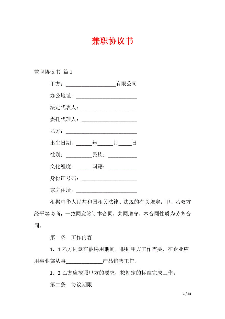 兼职协议书_22_第1页