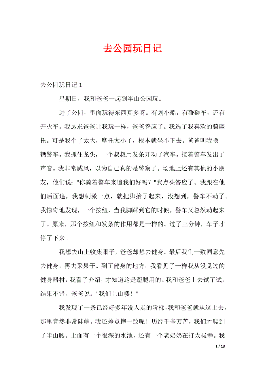 去公园玩日记_2_第1页