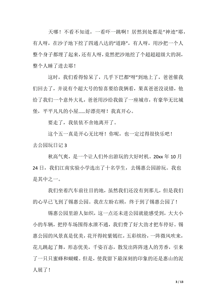 去公园玩日记_2_第3页