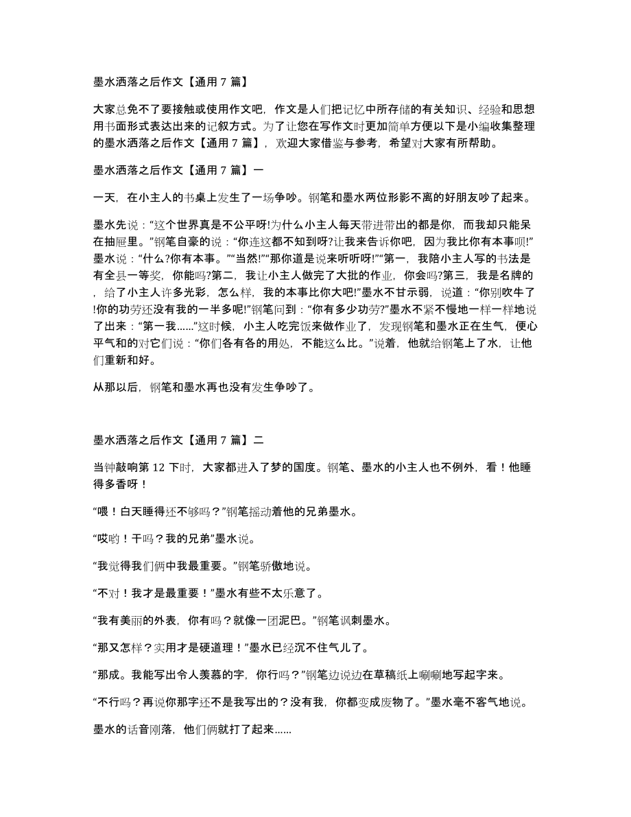 墨水洒落之后作文通用7篇_第1页