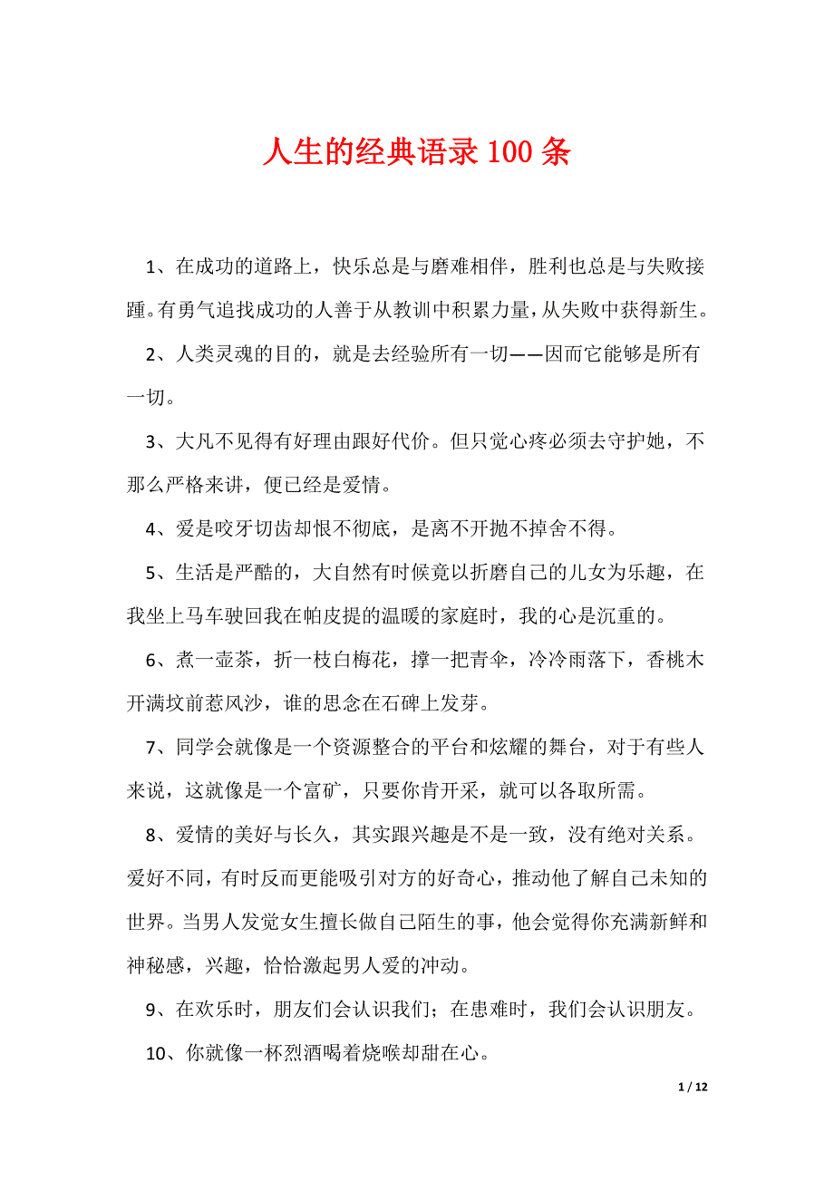 人生的经典语录100条_第1页