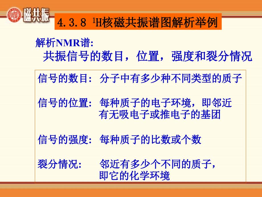 核磁共振谱-4-4-3磁共振谱_第1页