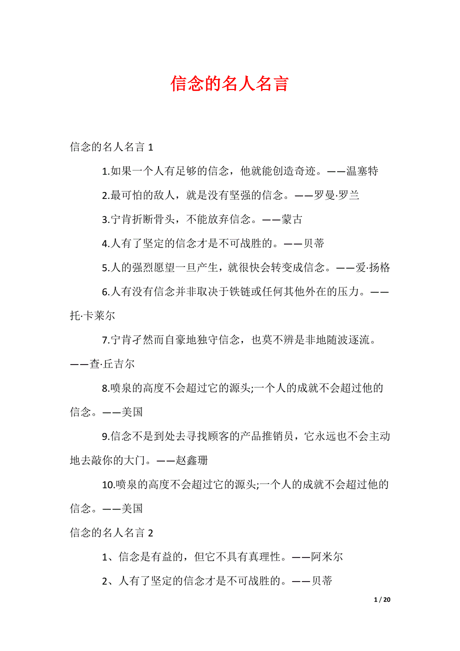 信念的名人名言_第1页