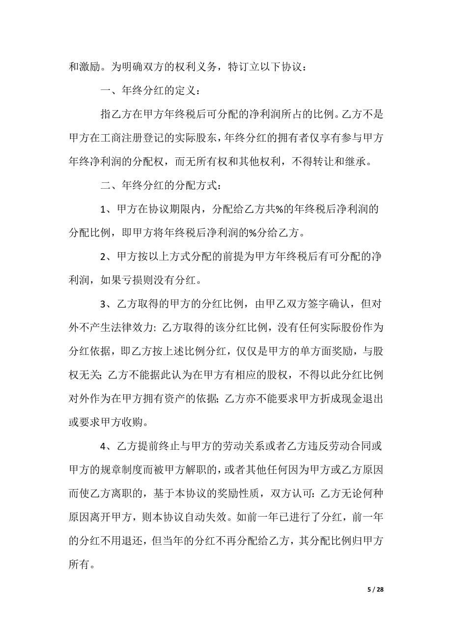 分红协议书_10（可修改）_第5页