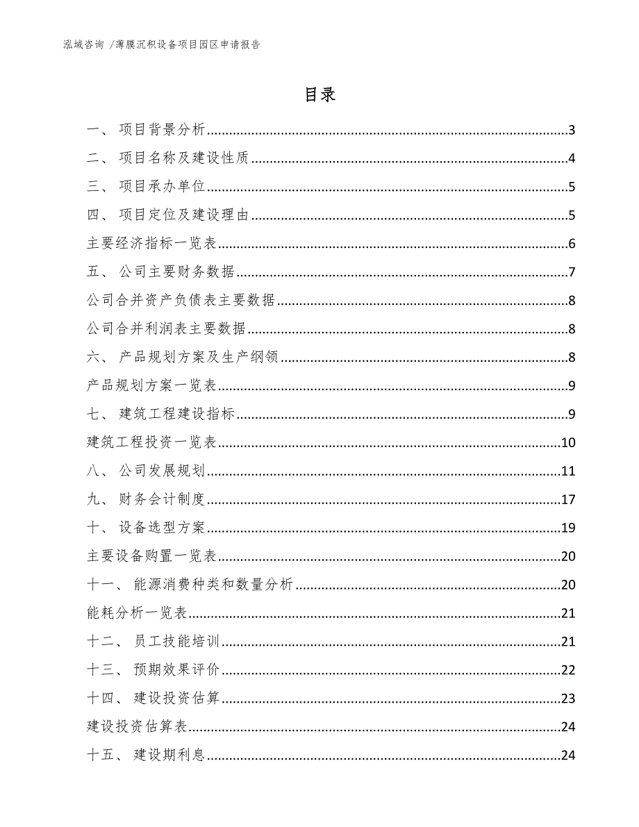 薄膜沉积设备项目园区申请报告【模板范本】_第1页