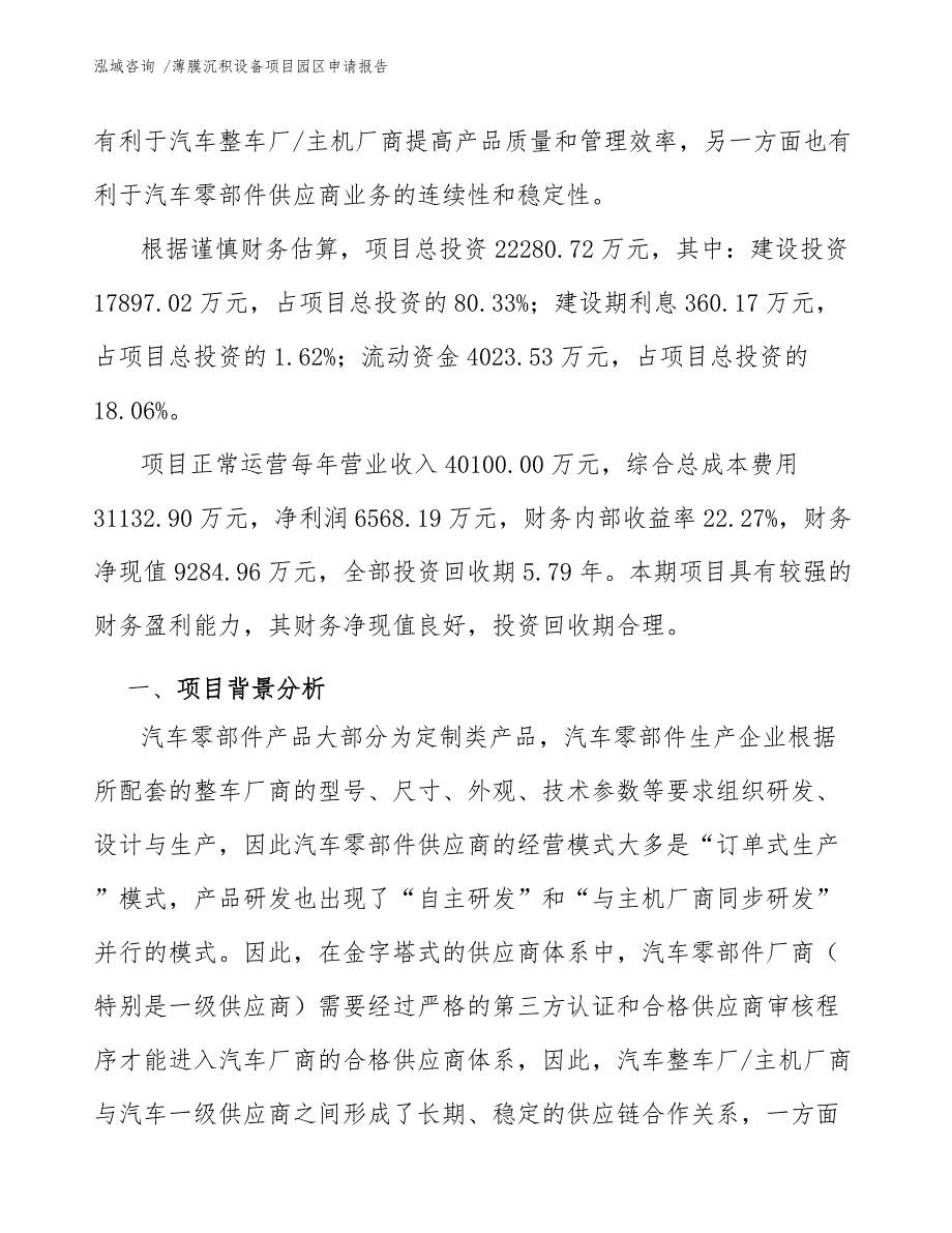 薄膜沉积设备项目园区申请报告【模板范本】_第3页