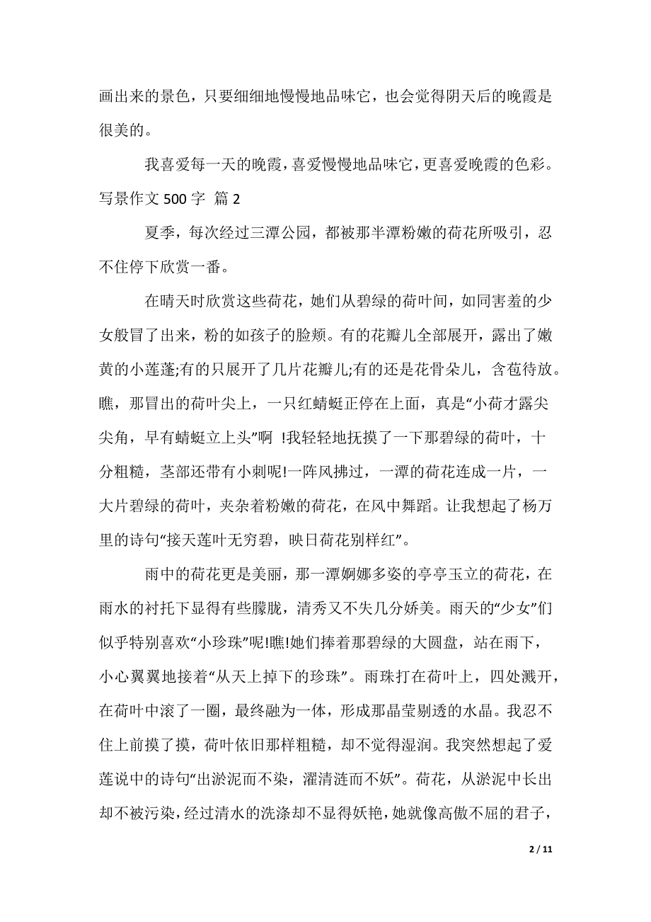 写景作文500字_4_第2页