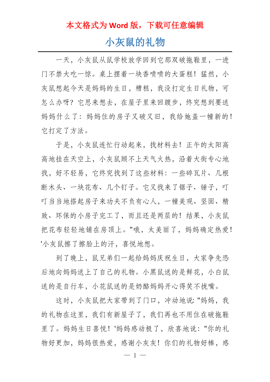 小灰鼠的礼物_第1页