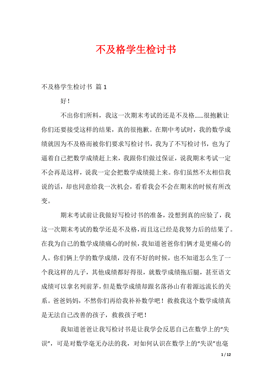 不及格学生检讨书_10_第1页