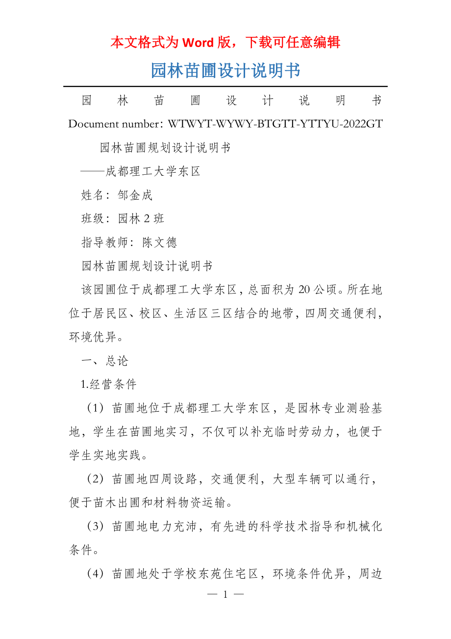 园林苗圃设计说明书_第1页