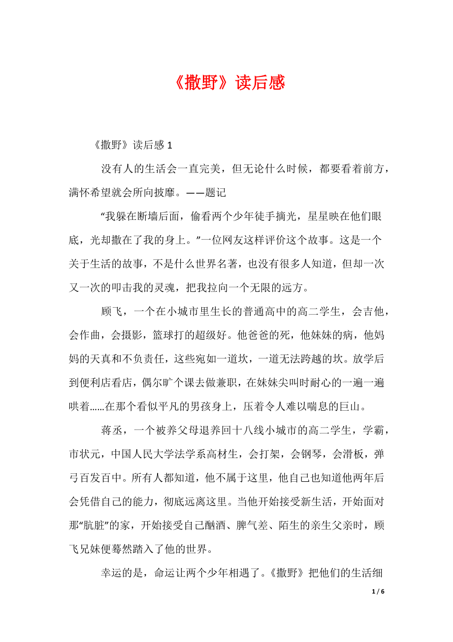 《撒野》读后感_1_第1页