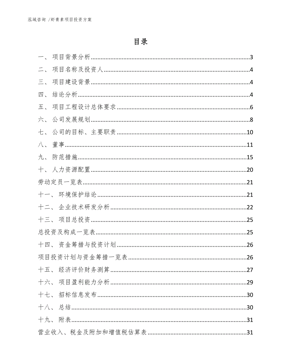 虾青素项目投资方案_第1页