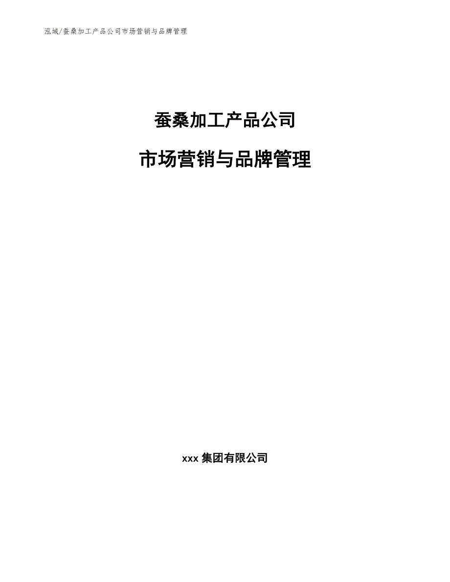 蚕桑加工产品公司市场营销与品牌管理（参考）_第1页