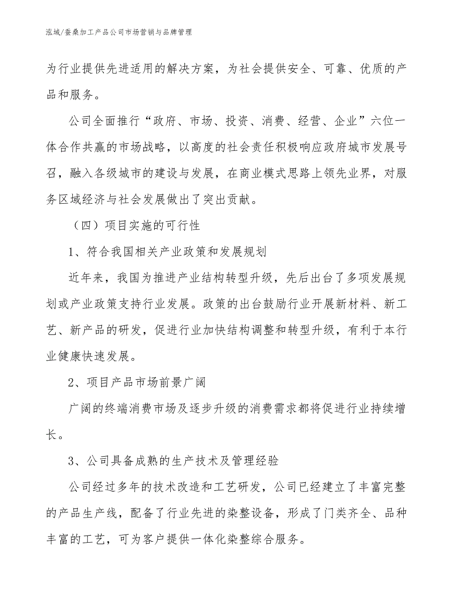 蚕桑加工产品公司市场营销与品牌管理（参考）_第4页