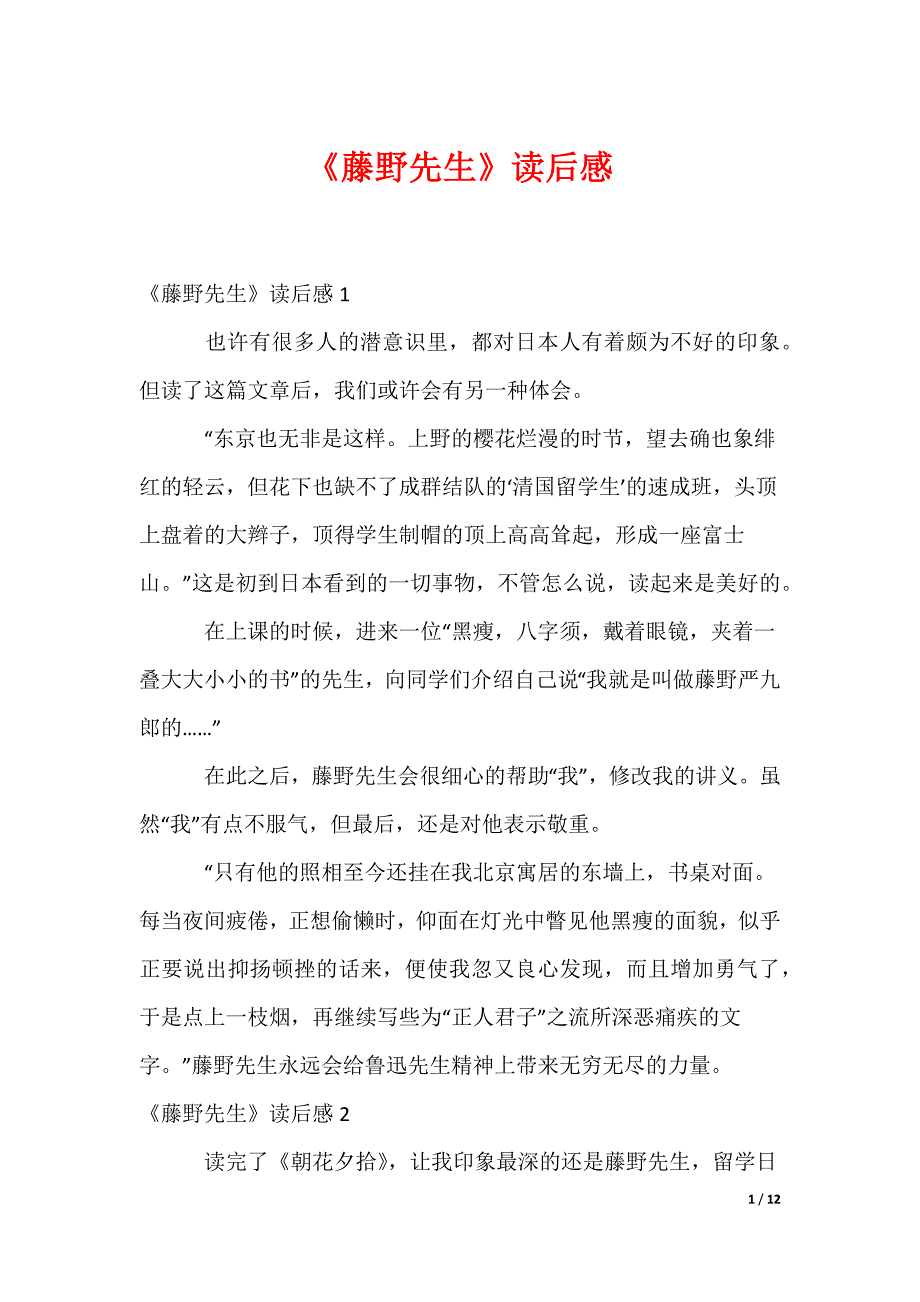 《藤野先生》读后感_1_第1页