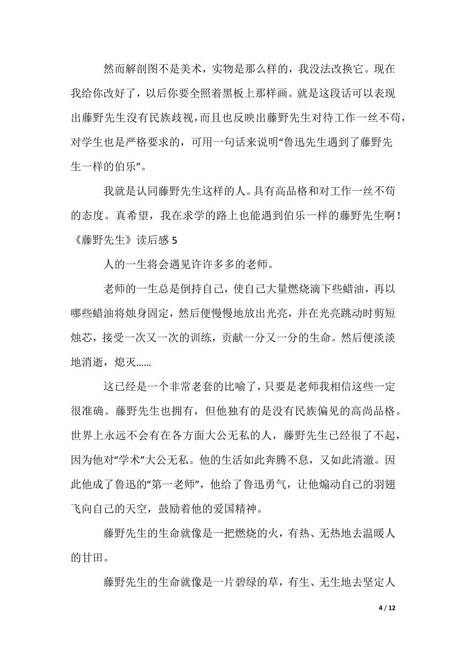 《藤野先生》读后感_1_第4页