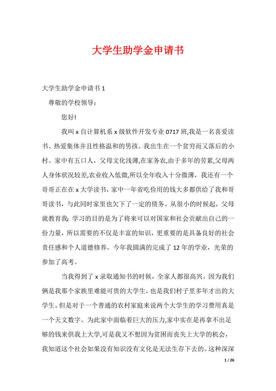 大学生助学金申请书_3_第1页