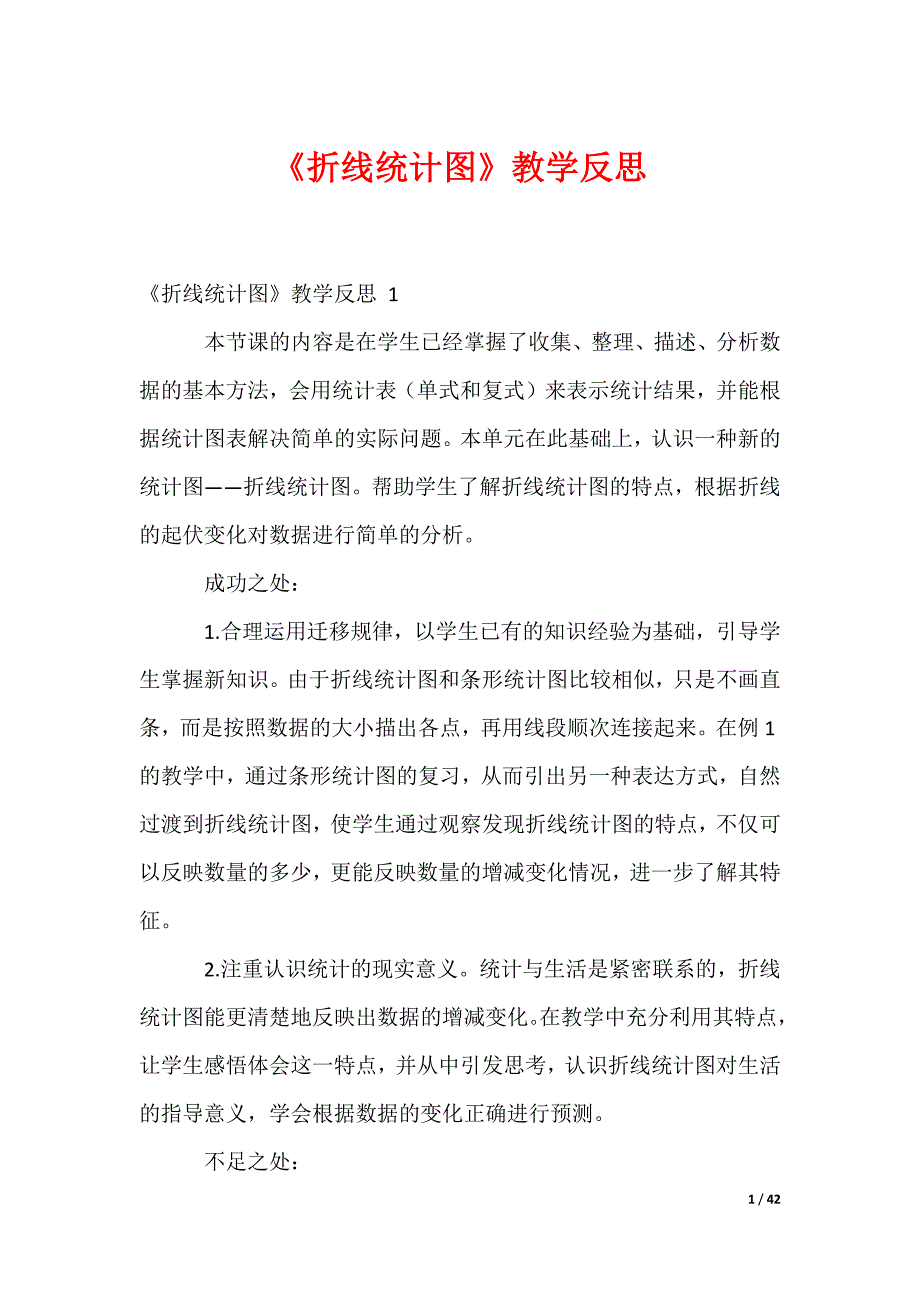 《折线统计图》教学反思_第1页
