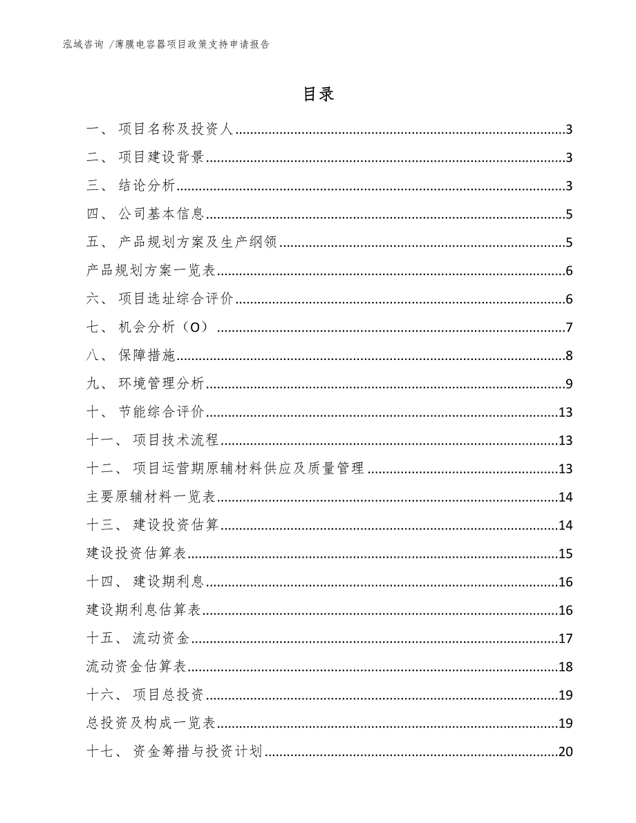 薄膜电容器项目政策支持申请报告_第1页