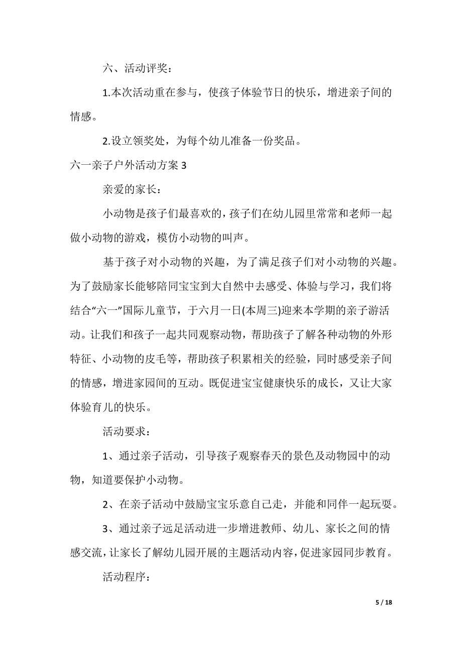 六一亲子户外活动方案_第5页