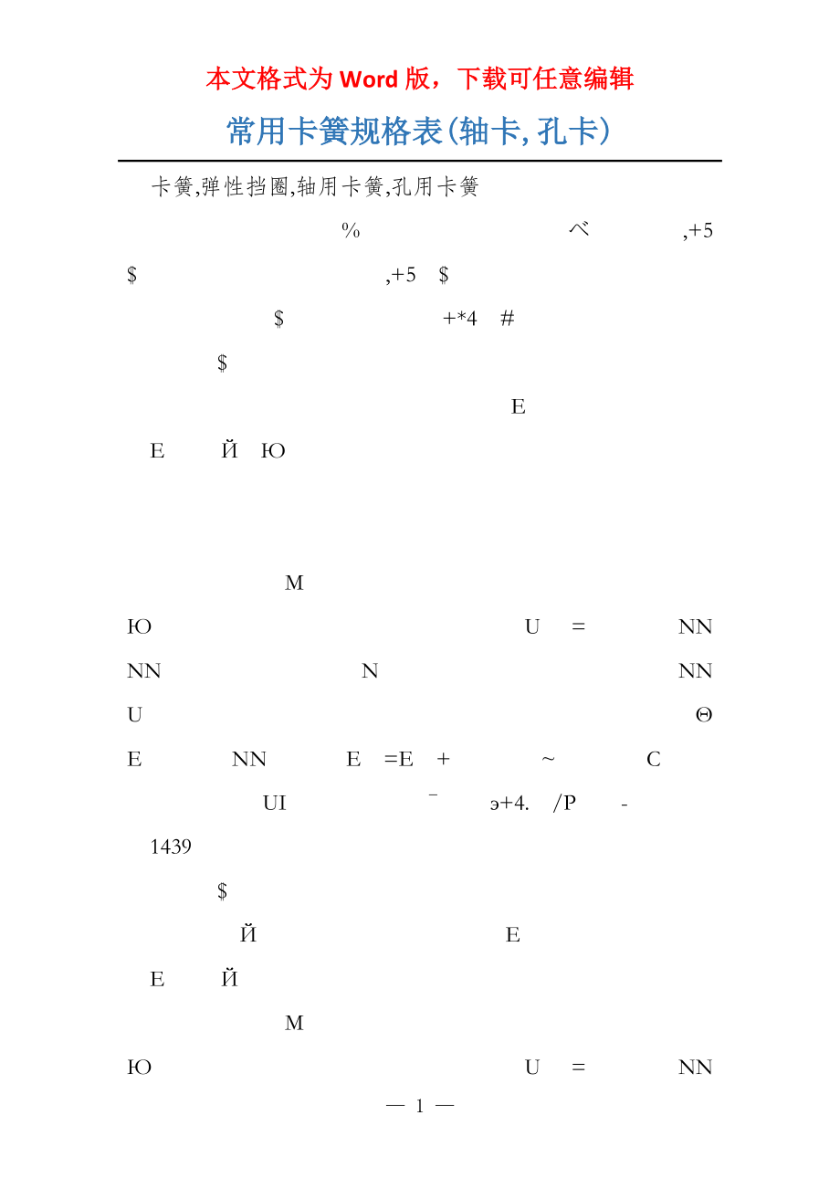 常用卡簧规格表(轴卡,孔卡)_第1页