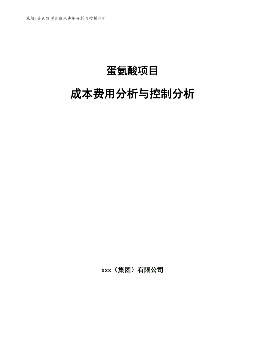 蛋氨酸项目成本费用分析与控制分析_第1页