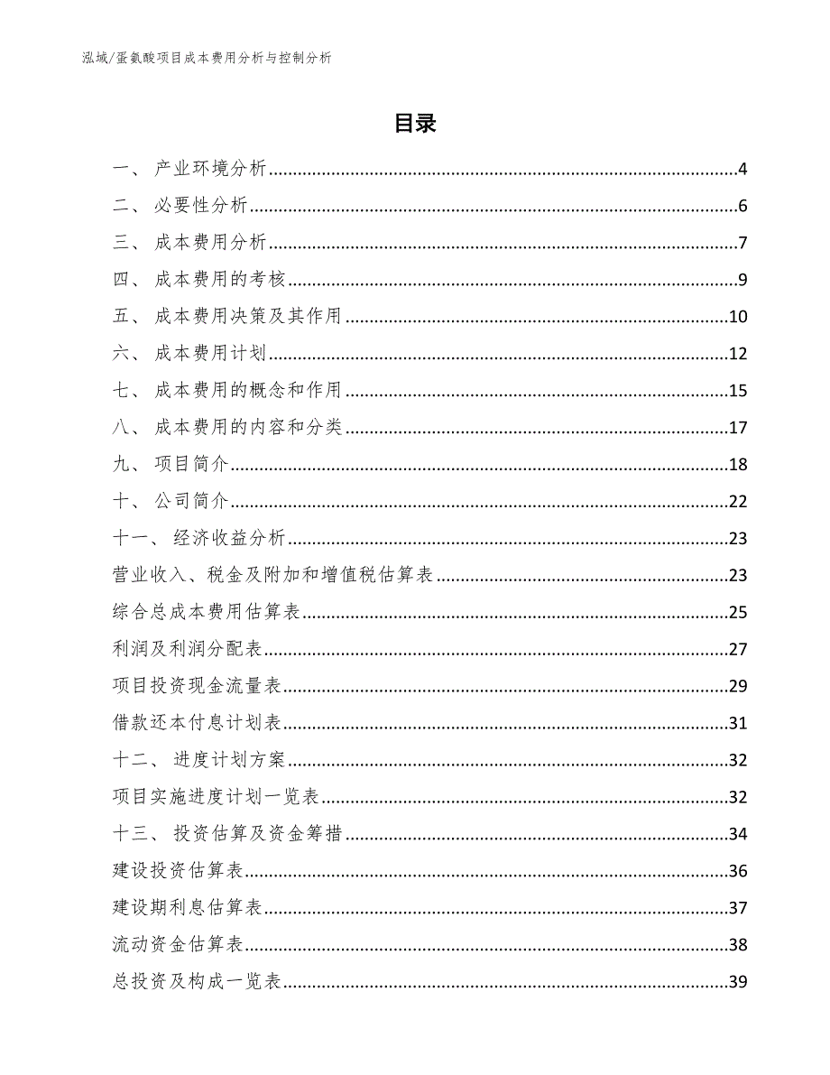 蛋氨酸项目成本费用分析与控制分析_第2页