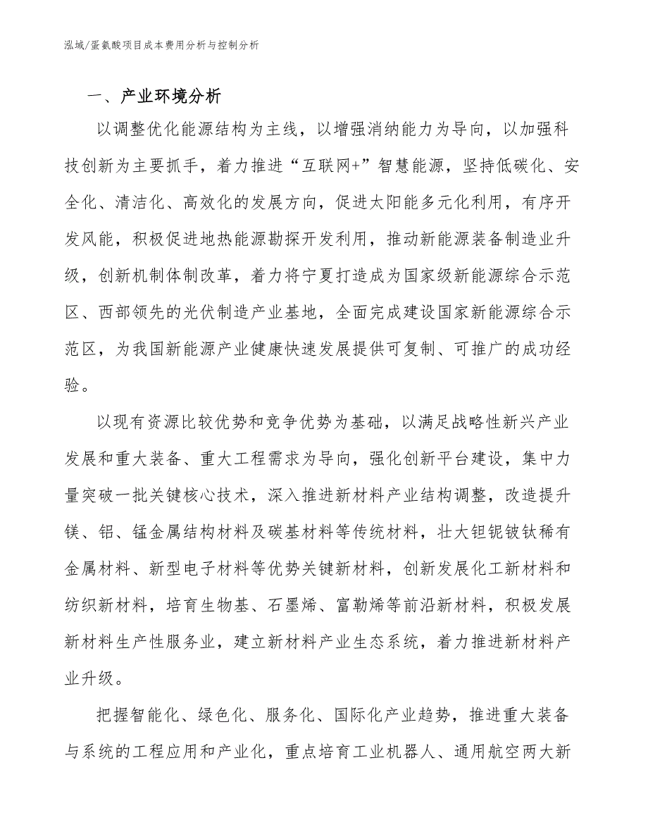 蛋氨酸项目成本费用分析与控制分析_第4页