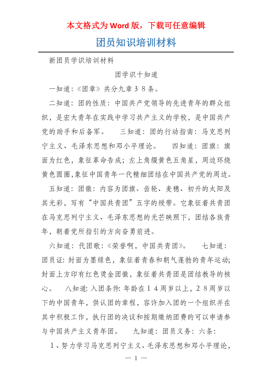 团员知识培训材料_第1页